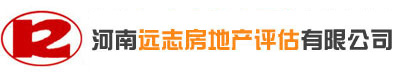 河南遠(yuǎn)志房地產(chǎn)評(píng)估有限公司